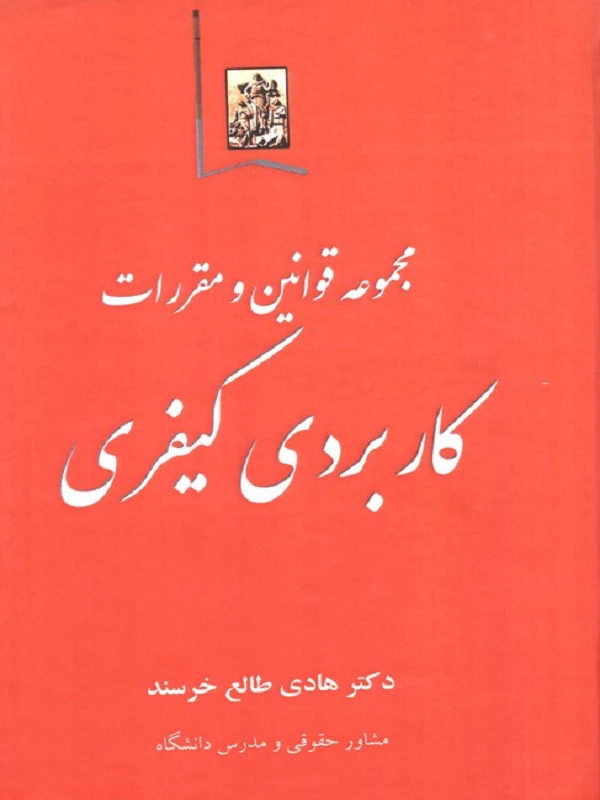 کتاب مجموعه قوانین و مقررات کاربردی کیفری