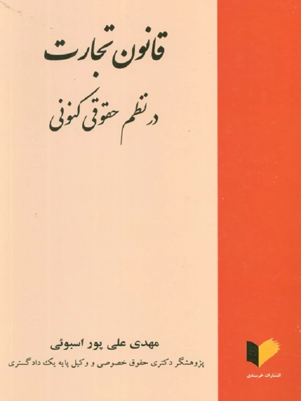 کتاب قانون تجارت در نظم حقوقی کنونی