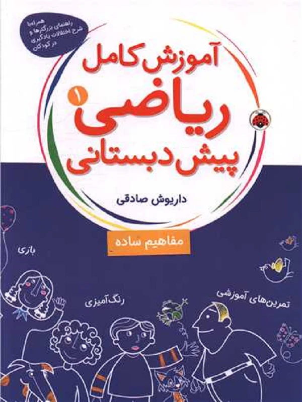 کتاب آموزش کامل ریاضی پیش دبستانی 1