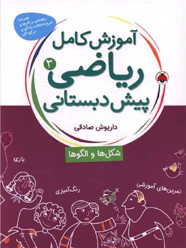 کتاب آموزش کامل ریاضی پیش دبستانی 3