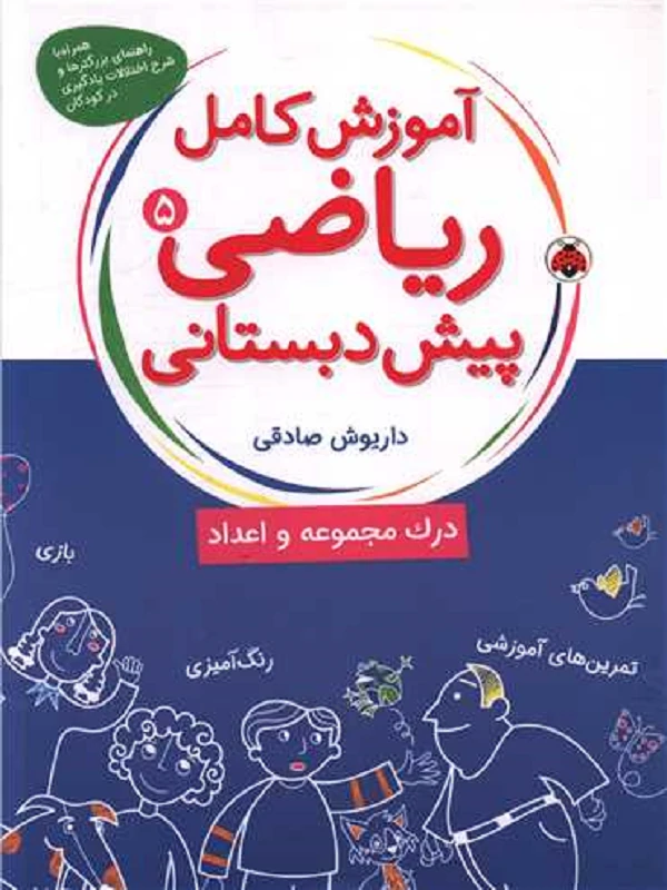 کتاب آموزش کامل ریاضی پیش دبستانی 5