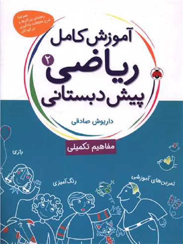 کتاب آموزش کامل ریاضی پیش دبستانی 2