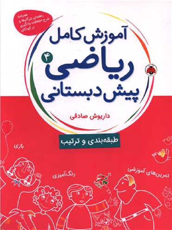 کتاب آموزش کامل ریاضی پیش دبستانی 4