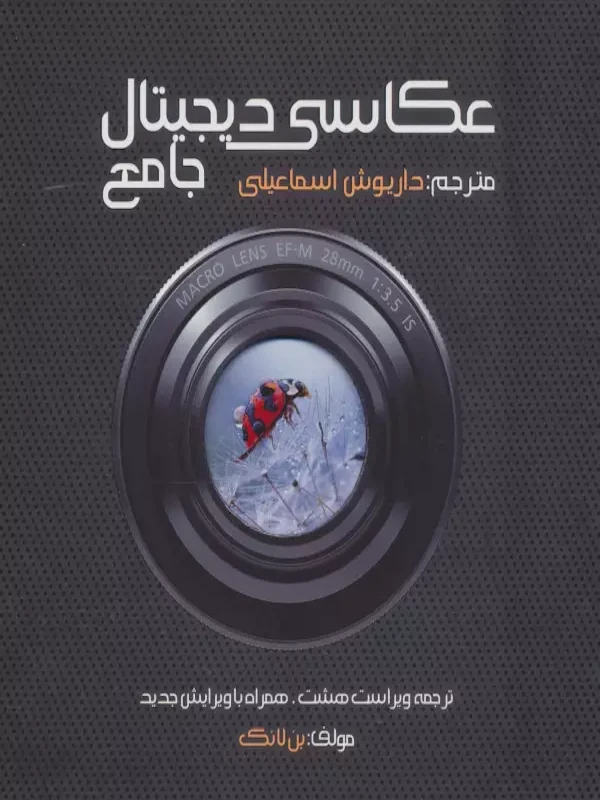 کتاب جامع عکاسی دیجیتال