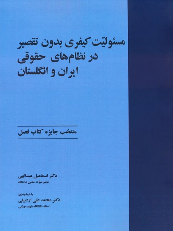 کتاب مسئولیت کیفری بدون تقصیر در نظام های حقوقی ایران و انگلستان