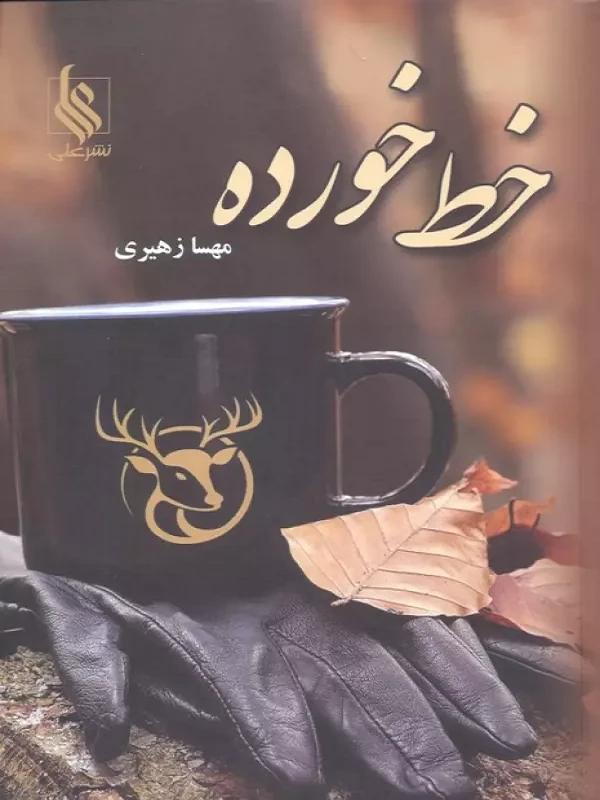 کتاب خط خورده