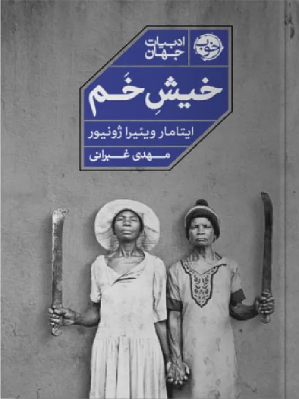 خیش خم