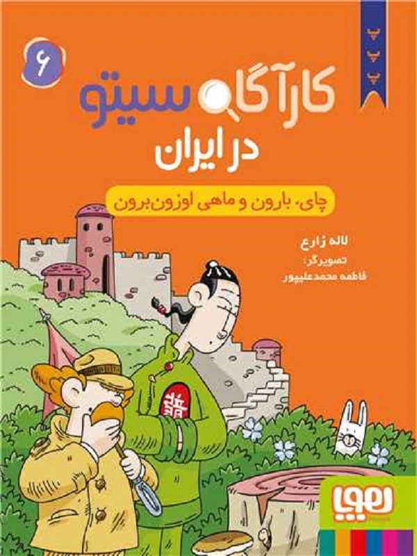 کتاب کارآگاه سیتو در ایران 6