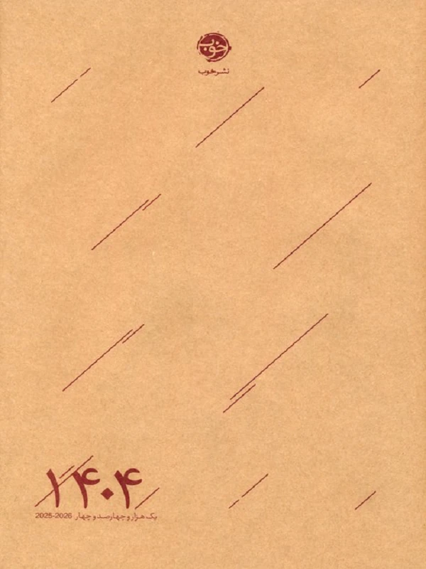 کتاب سررسید 1404