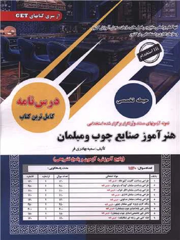 کتاب استخدامی هنر آموز صنایع چوب و مبلمان