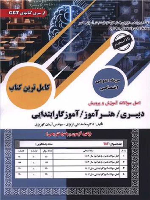 کتاب استخدامی اصل سوالات آموزش و پرورش