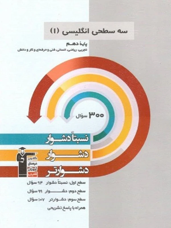 کتاب زبان انگلیسی دهم سه سطحی قلم چی