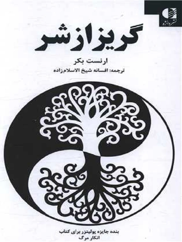 کتاب گریز از شر