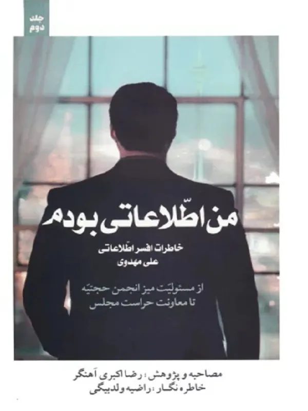کتاب من اطلاعاتی بودم جلد 2