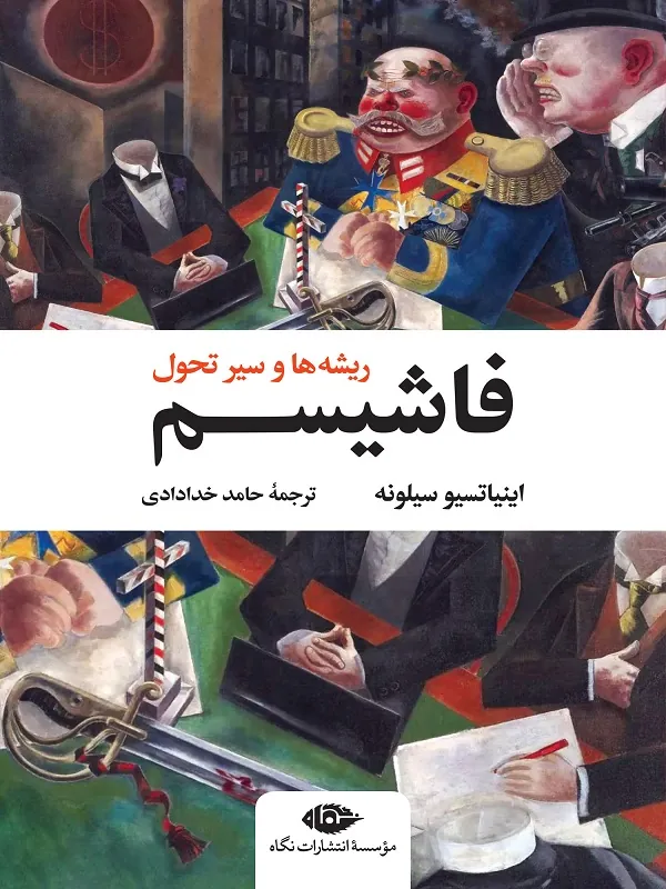 فاشیسم ریشه ها و سیر تحول