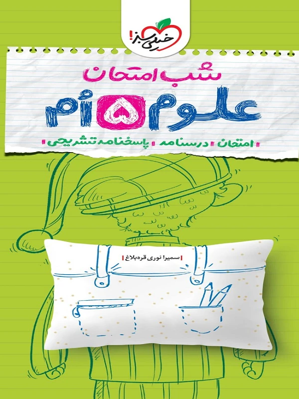 علوم پنجم شب امتحان خیلی سبز