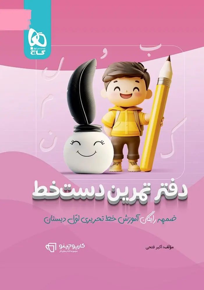 کتاب آموزش خط تحریری اول سه بعدی کارپوچینو گاج کتاب آموزش خط تحریری اول سه بعدی کارپوچینو گاج - تصویر 2