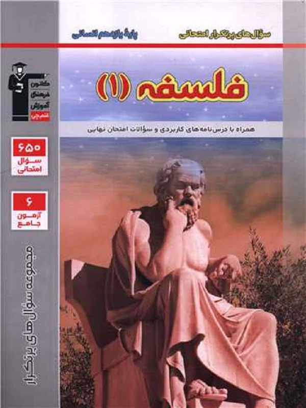 سوال های پرتکرار فلسفه یازدهم قلم چی