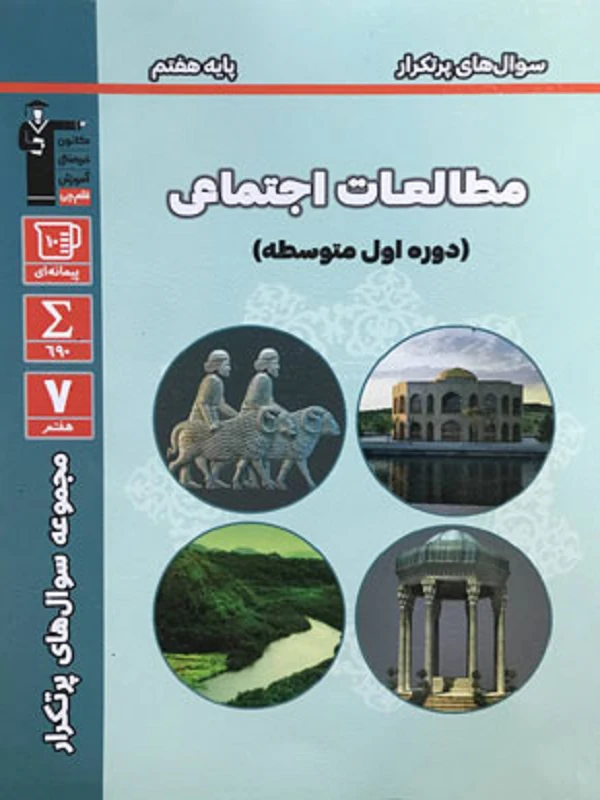 سوال های پرتکرار مطالعات اجتماعی هفتم قلم چی