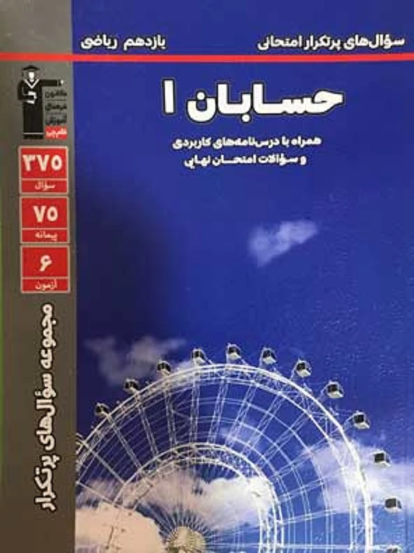 سوال های پرتکرار حسابان یازدهم قلم چی