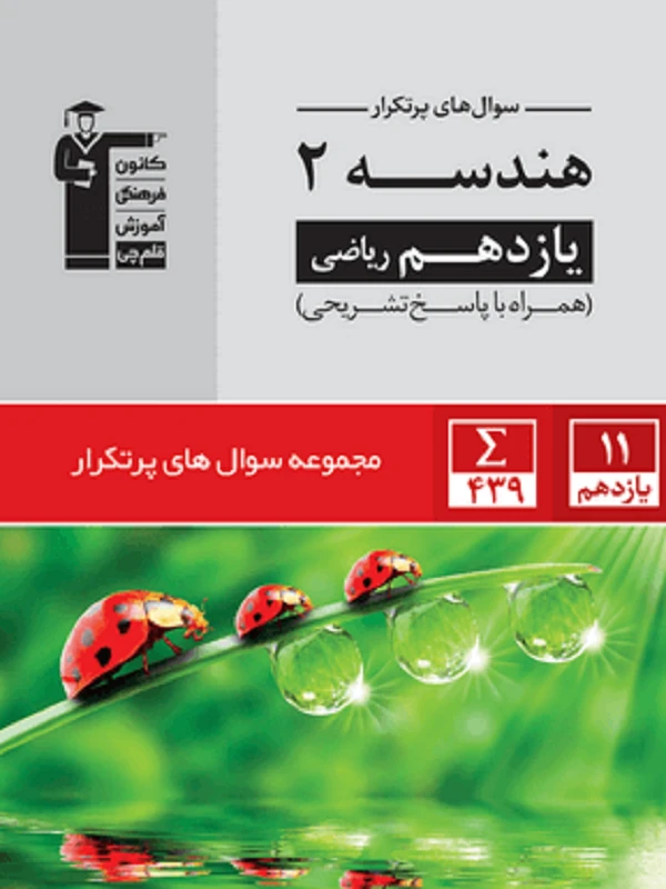کتاب سوال های پرتکرار هندسه یازدهم قلم چی