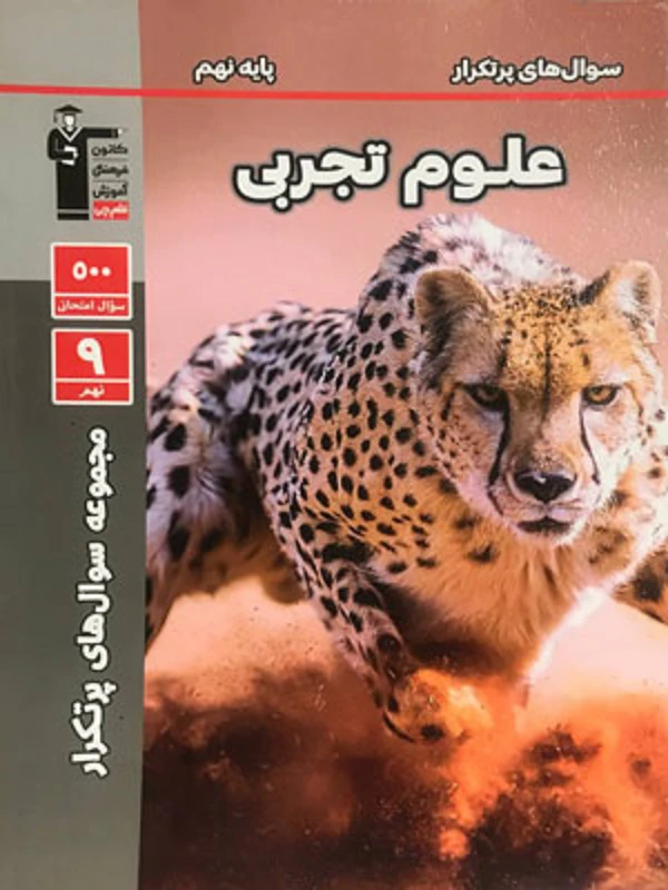 سوال های پرتکرار علوم نهم قلم چی
