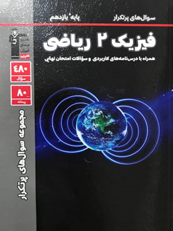 کتاب سوال های پرتکرار فیزیک یازدهم ریاضی قلم چی