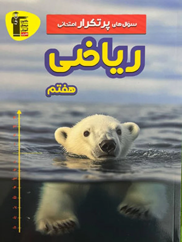 سوال های پر تکرار ریاضی هفتم قلم چی