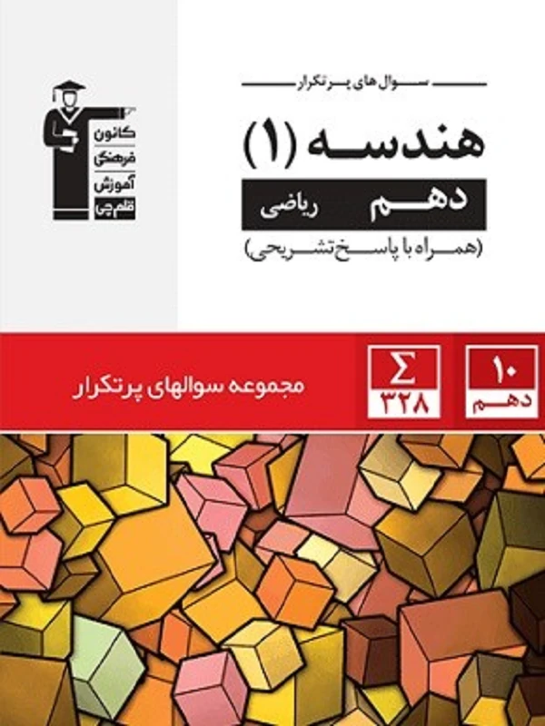 سوال های پرتکرار امتحانی هندسه دهم قلم چی