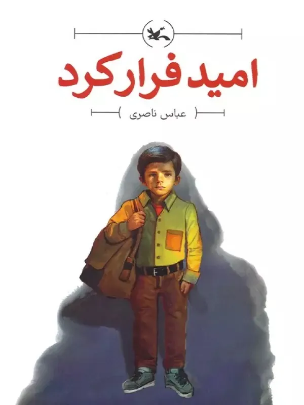 کتاب امید فرار کرد