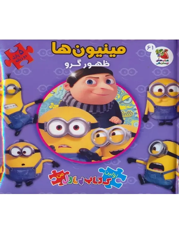 کتاب اولین کتاب پازل من 61 مینیون ها ظهور گرو