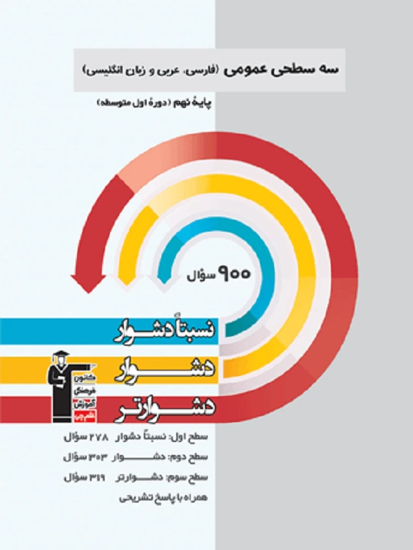 عمومی (فارسی و عربی و انگلیسی) نهم سه سطحی قلم چی