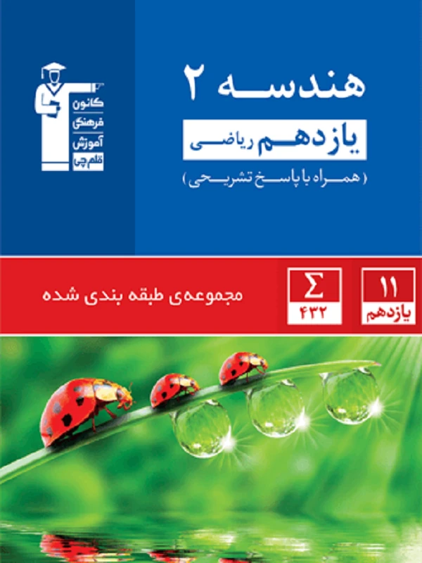 هندسه یازدهم آبی قلم چی
