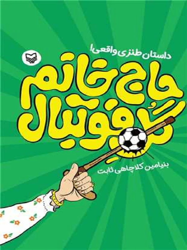 کتاب حاج خانم گل فوتبال