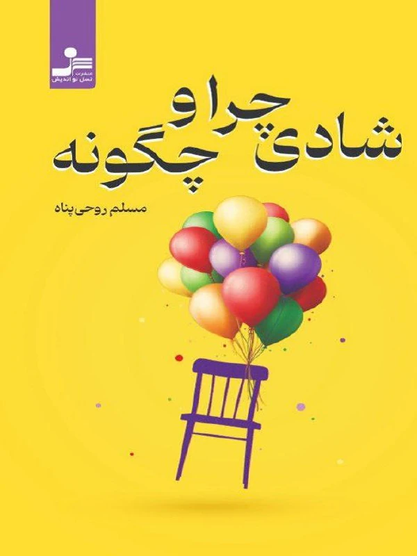 شادی چرا و چگونه