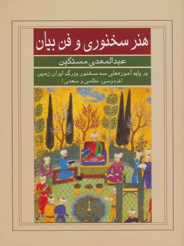 کتاب هنر سخنوری و فن بیان