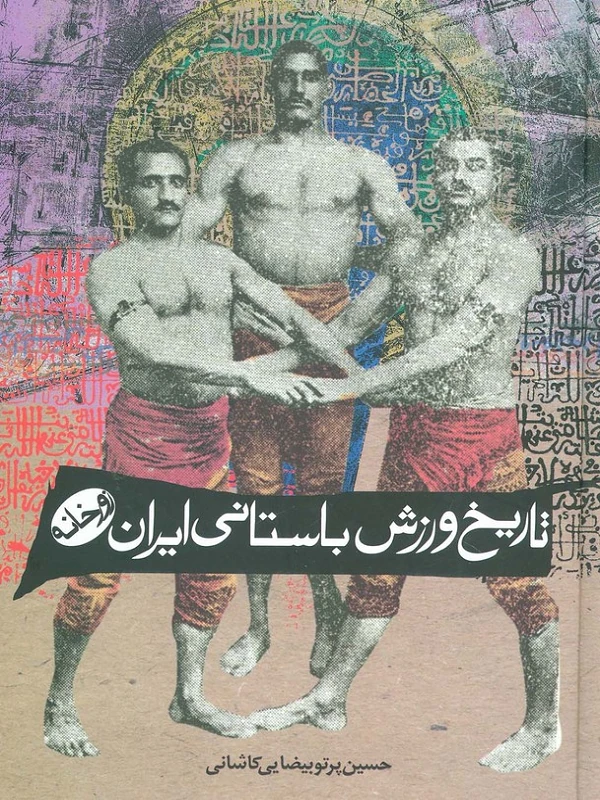 کتاب تاریخ ورزش باستانی ایران