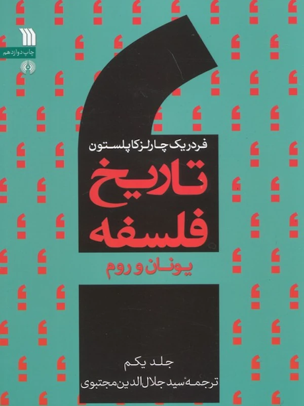 کتاب تاریخ فلسفه (جلد اول)