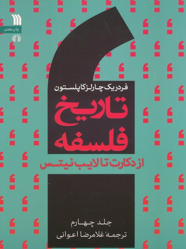 کتاب تاریخ فلسفه (جلد چهارم)