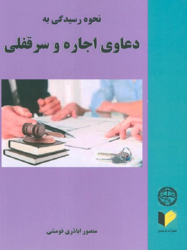کتاب نحوه رسیدگی به دعاوی اجاره و سرقفلی