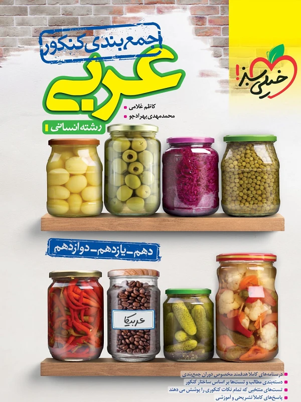 کتاب جمع بندی عربی انسانی خیلی سبز