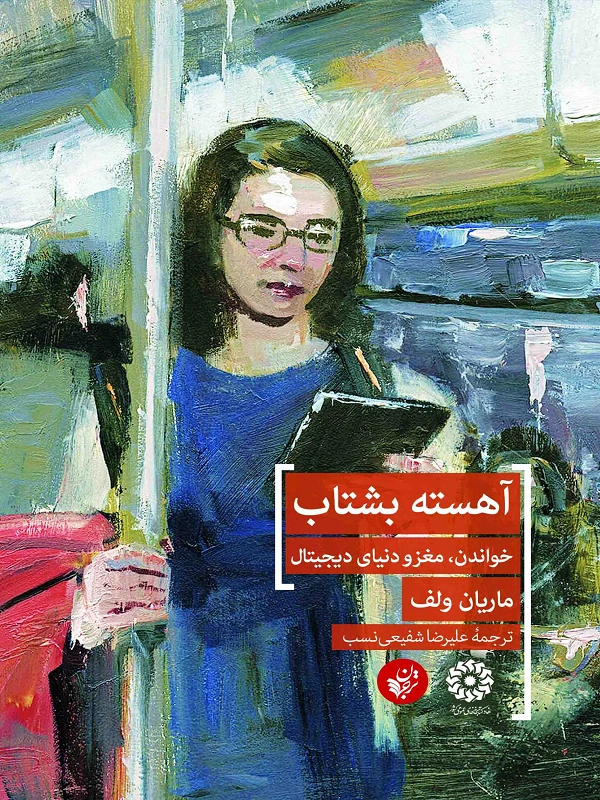 کتاب آهسته بشتاب