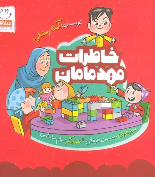 کتاب خاطرات مهد مامان