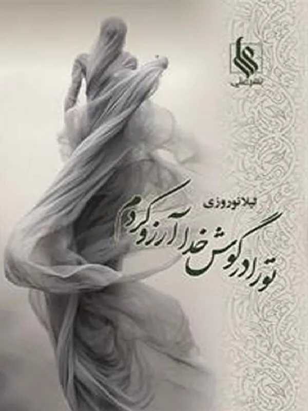 کتاب تو را در گوش خدا آرزو کردم