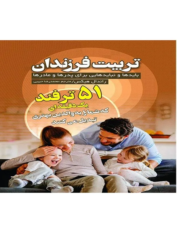 کتاب تربیت فرزندان