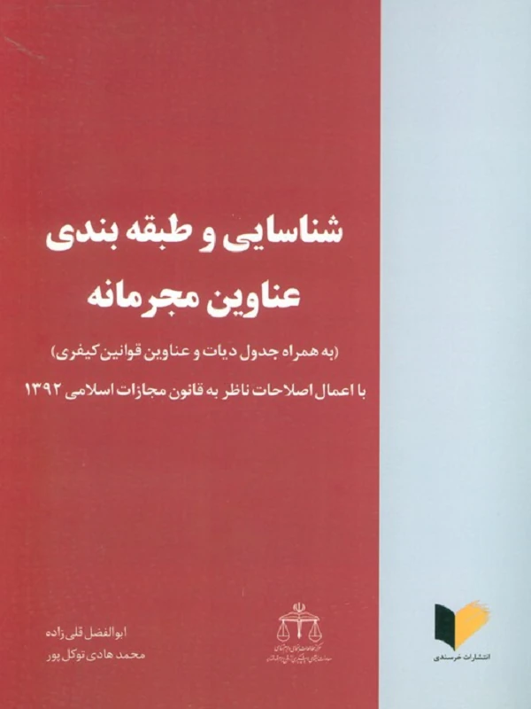 کتاب شناسایی و طبقه بندی عناوین مجرمانه
