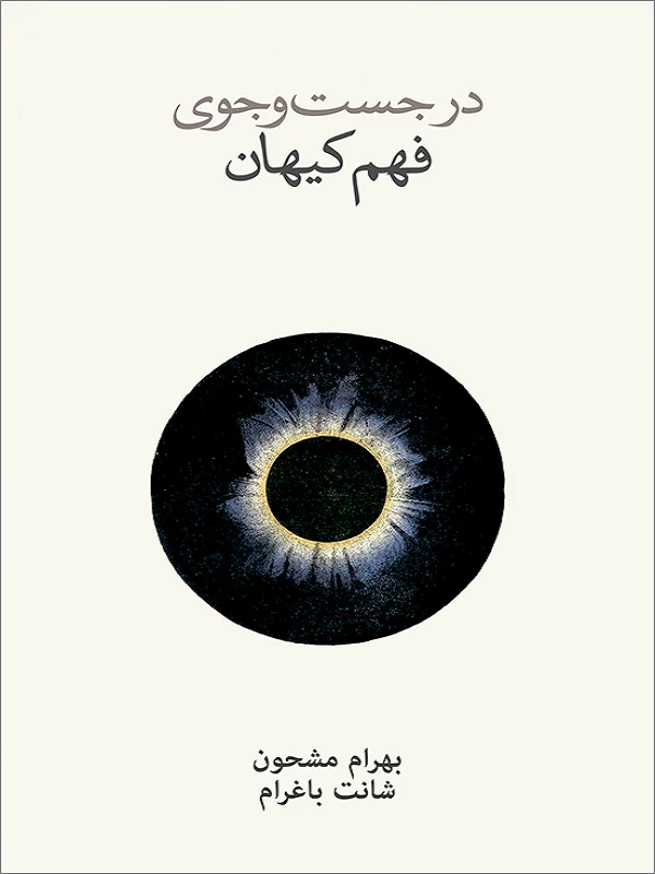 کتاب در جستجوی فهم کیهان