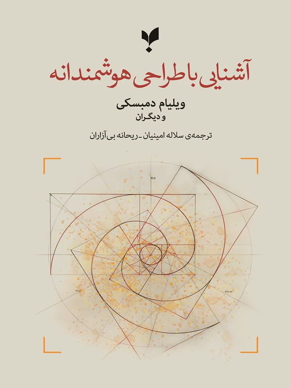 کتاب آشنایی با طراحی هوشمندانه