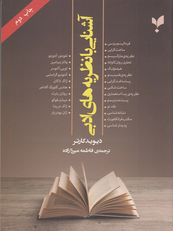 کتاب آشنایی با نظریه های ادبی