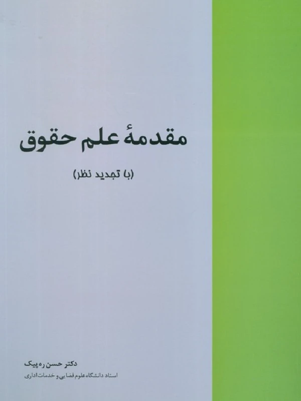 کتاب مقدمه علم حقوق